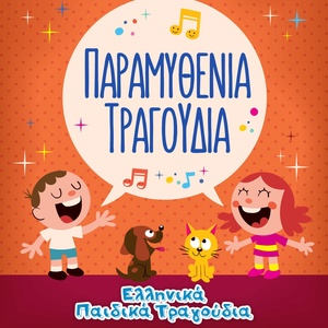 Обложка для Ελληνικά Παιδικά Τραγούδια - Η Μικρή Πριγκίπισσα
