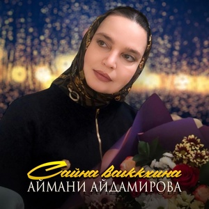 Обложка для Аймани Айдамирова - Сайна ваьккхина
