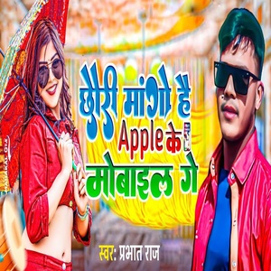 Обложка для Prabhat Raj - Chhauri Mango H Apple Ke Mobile Ge