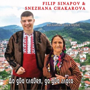 Обложка для Filip Sinapov, Snezhana Chakarova - Наимаш ли са, либе ле