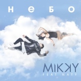 Обложка для Mikky feat. Naty feat. Naty - Небо
