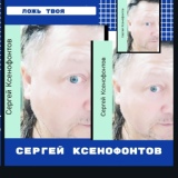 Обложка для Сергей Ксенофонтов - Ты его не жди