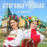 Обложка для САРАФАН - Сторонка русская