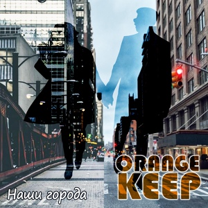 Обложка для ORANGE KEEP - Наши города
