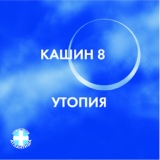 Обложка для Павел Кашин - Расцветет земля