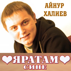 Обложка для Айнур Халиев - Талларым