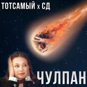 Обложка для Тот Самый feat. СД - Чулпан