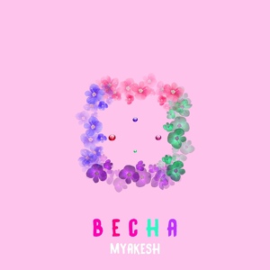 Обложка для MYAKESH - Весна