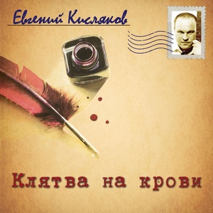 Обложка для Евгений Кисляков - Пароли