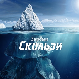 Обложка для Zaglobus - Скользи