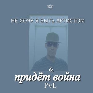 Обложка для PvL - Я воевал за Россию
