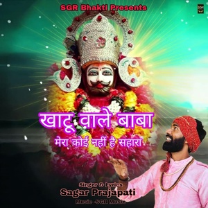 Обложка для Sagar Prajapati - Khatu Wale Baba Mera Koi Nahi Hai Sahara