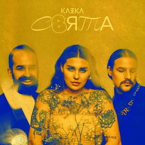 Обложка для KAZKA - Плакала
