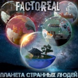 Обложка для Factoreal - Моя вера