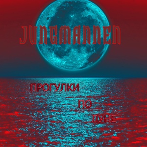 Обложка для Jungmannen - Прогулки по Луне