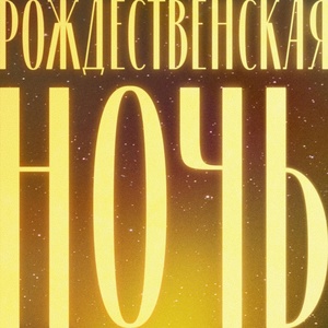 Обложка для Благодать Music, Ольга Федорченко - Ангелы к нам весть дошла