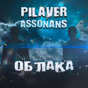 Обложка для PILAVER feat. Assonans - Облака
