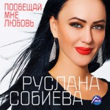 Обложка для Руслана Собиева, Зарина Бугаева - Забывай