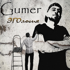 Обложка для Gumer - Развод
