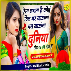 Обложка для Devishankar Saini - Asa Lagta Hai Koi Din Mar jauga Chl Jauga Duniya Chod Rab Ki God mai