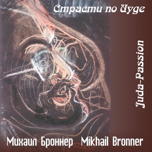 Обложка для Symphony Orchestra of the Satz Musical Theatre, Andrey Yakovlev, Friedrich Lips - Juda-Passion