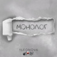 Обложка для 1Leonova - Монолог