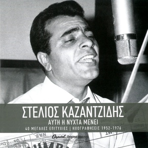 Обложка для Stelios Kazantzidis feat. Apostolos Kaldaras - Anemona