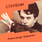 Обложка для Александр Барыкин - Спасательный круг