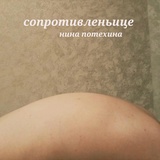 Обложка для Нина Потехина - Сопротивленьице