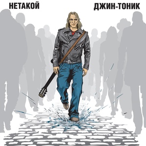 Обложка для "Джин-Тоник" и К.Стрижакова("Практика") - Нетакой