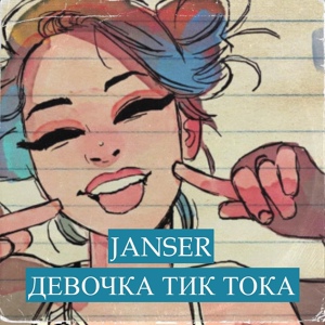 Обложка для Janser - Девочка с тик тока
