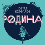 Обложка для Кирилл Комаров - Прорвало трубу