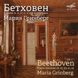 Обложка для Maria Grinberg - Beethoven Sonata 19
