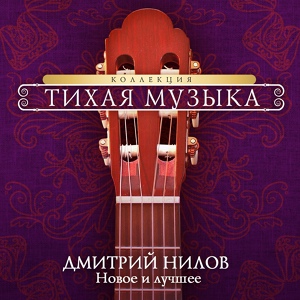 Обложка для Нилов Дмитрий - Suite for guitar in A minor ["in the Style of Weiss"] Part 5. Gigue