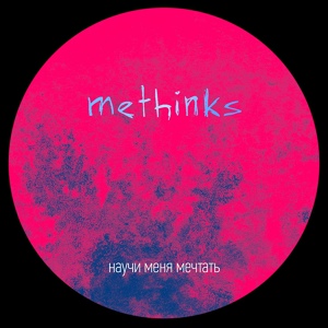 Обложка для Methinks - Научи меня мечтать