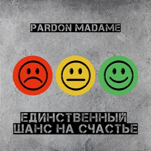 Обложка для Pardon Madame - Клиент всегда мёртв