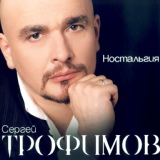 Обложка для Сергей Трофимов - Ностальгия