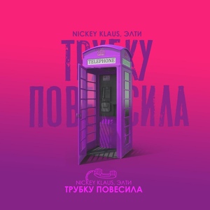Обложка для Nickey Klaus feat. ЭЛТИ - Трубку повесила