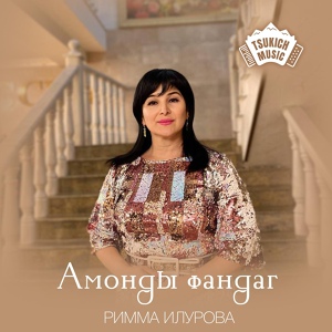 Обложка для Римма Илурова - Курам Хуыцауттай