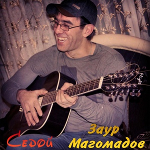 Обложка для Заур Магомадов - Теперь с гитарой я один