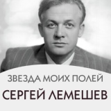 Обложка для Сергей Лемешев - Отъезд партизан