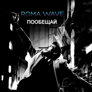 Обложка для ROMA WAVE - Пообещай