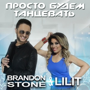 Обложка для Brandon Stone feat. LILIT - Просто будем танцевать