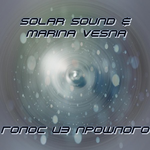 Обложка для Solar Sound feat. Marina Vesna - Голос из прошлого