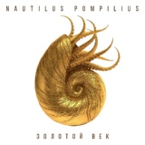 Обложка для Наутилус Помпилиус - Взгляд с экрана (Ален Делон)