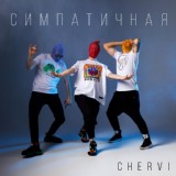 Обложка для Chervi - Симпатичная