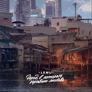 Обложка для Lemu - Город, в котором правит любовь