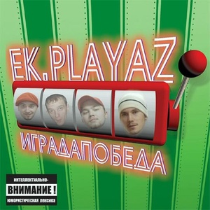 Обложка для EK-Playaz - Иградапобеда (2003) - Are you ok? (Скит)