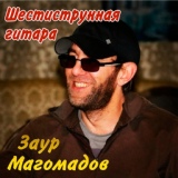 Обложка для Заур Магомадов - Верный друг