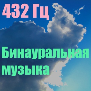 Обложка для 432 Гц, 432 Hz - Binaural Dream